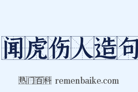 闻虎伤人造句是什么意思的图片